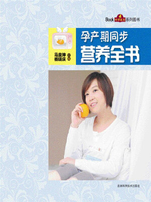 cover image of 孕产期同步营养全书